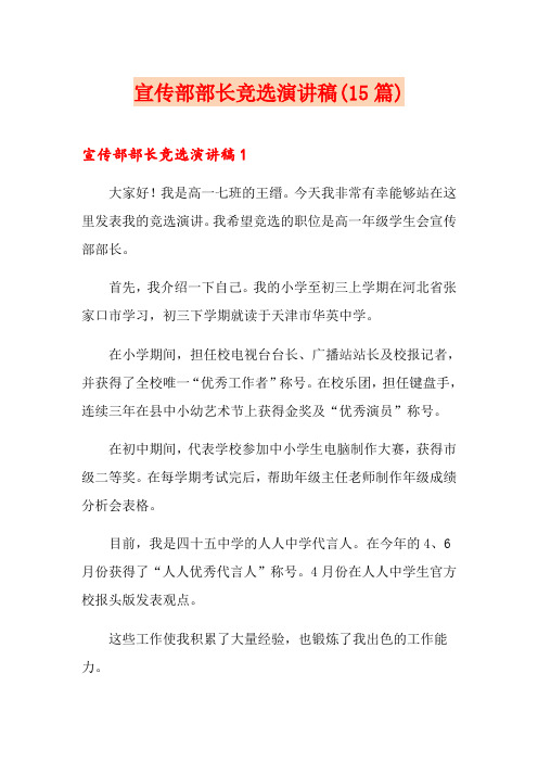 宣传部部长竞选演讲稿(15篇)