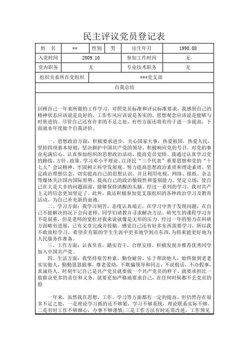 民主评议党员登记表
