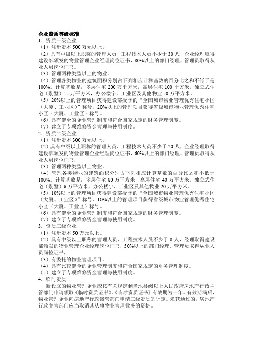 企业资质等级标准