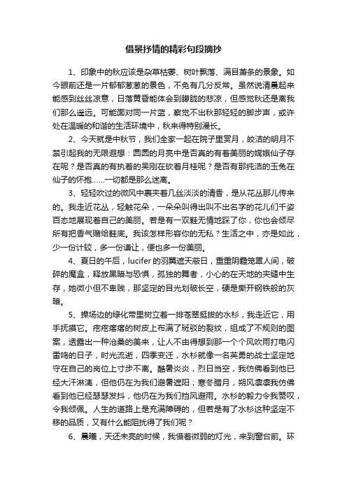 借景抒情的精彩句段摘抄