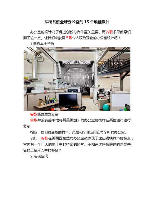 探秘谷歌全球办公室的15个最佳设计