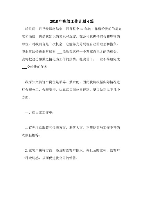 2018年库管工作计划4篇