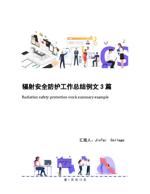 辐射安全防护工作总结例文3篇