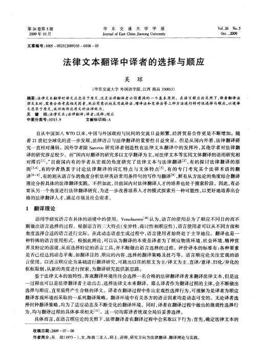 法律文本翻译中译者的选择与顺应