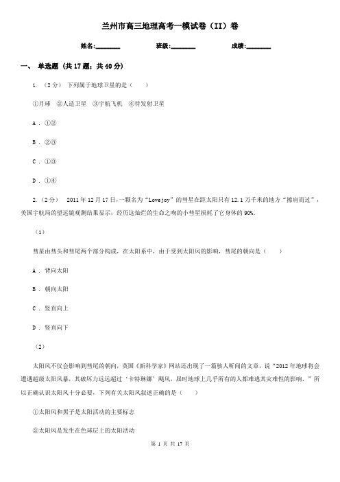 兰州市高三地理高考一模试卷(II)卷