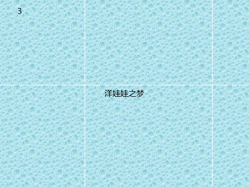 最新人教版音乐一年级上册课件 洋娃娃之梦(五线谱)
