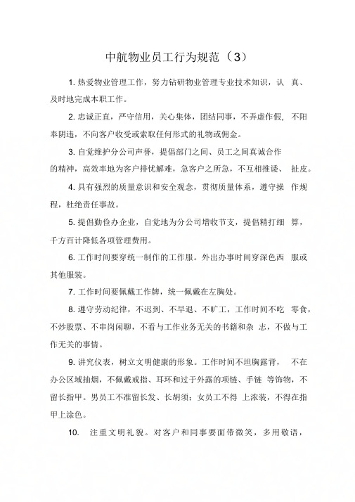 中航物业员工行为规范(3)