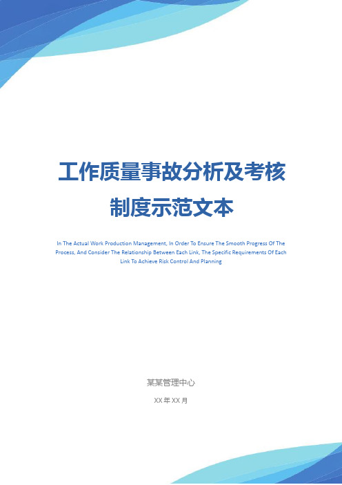 工作质量事故分析及考核制度示范文本