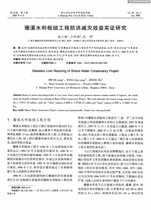 珊溪水利枢纽工程防洪减灾效益实证研究