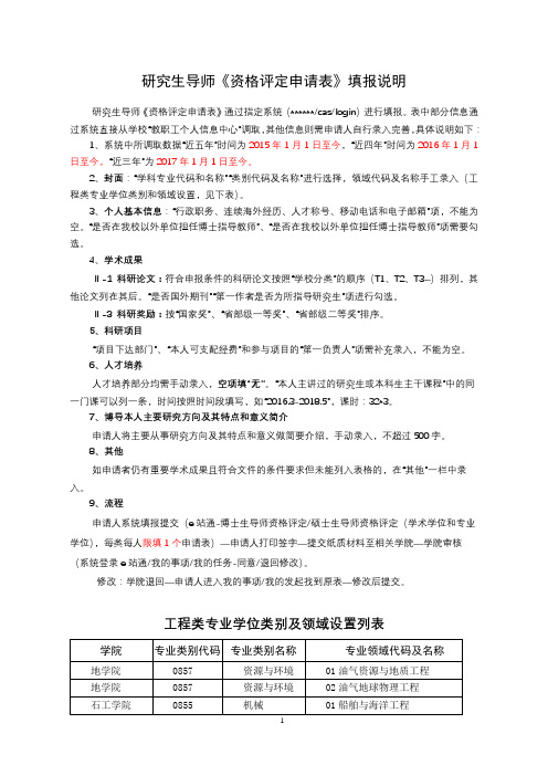 研究生导师《资格评定申请表》填报说明【模板】