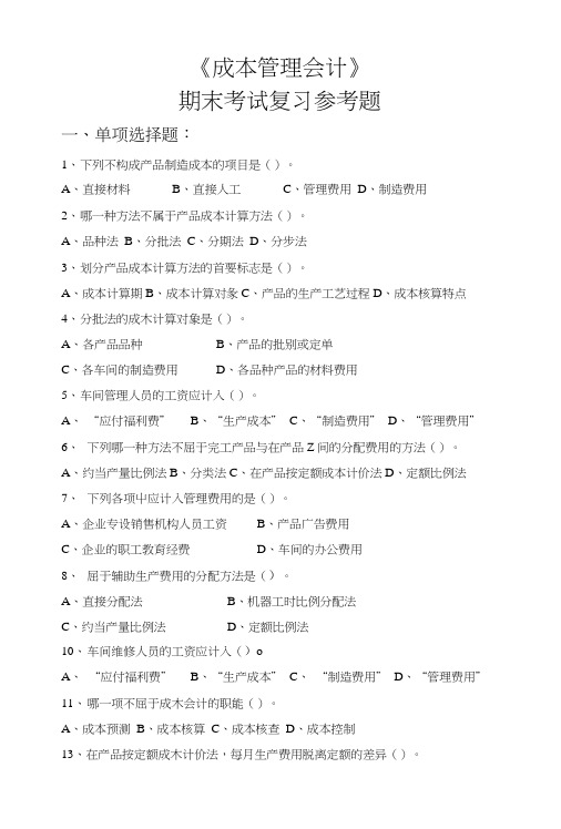 《成本管理会计》期末复习参考题.doc