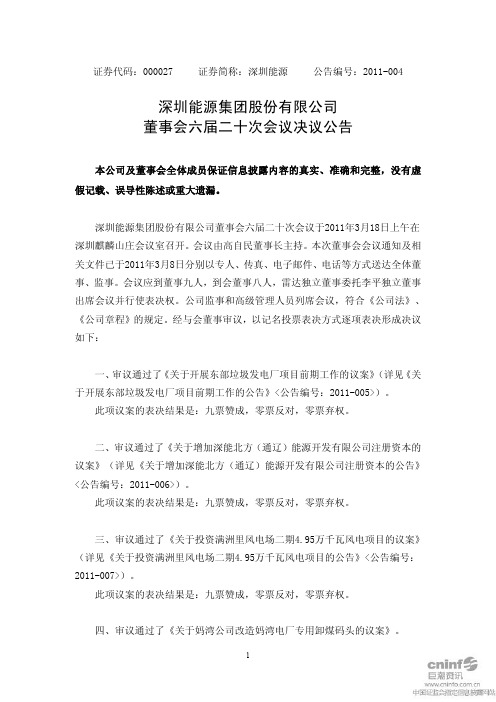 深圳能源：董事会六届二十次会议决议公告 2011-03-19