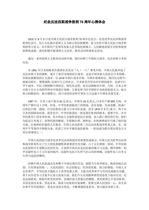 纪念反法西斯战争胜利70周年心得体会