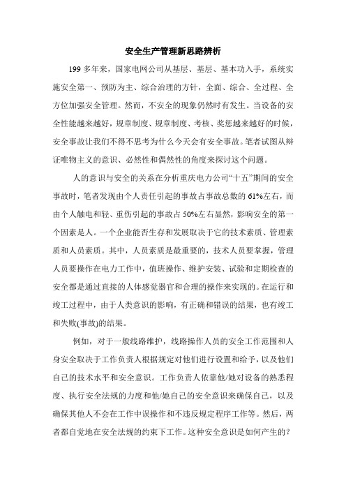 安全生产管理新思路辨析.doc