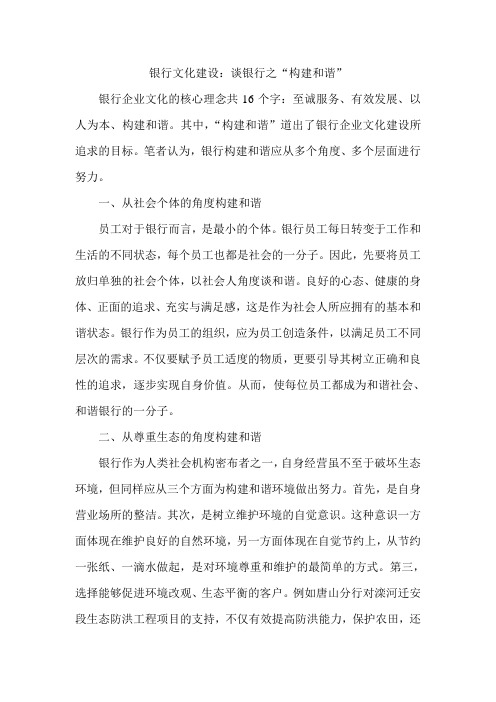银行文化建设：谈银行之“构建和谐”