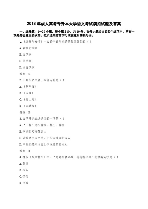 2018年成人高考专升本大学语文考试模拟试题及答案五