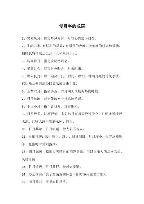 带月字的成语