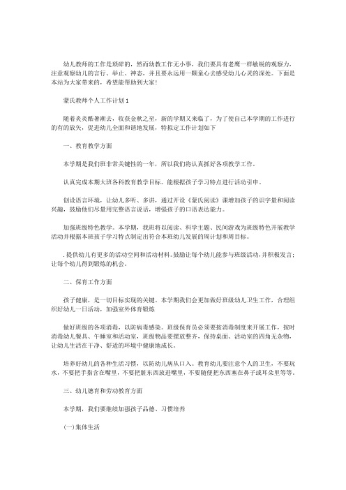 蒙氏教师个人工作计划三篇汇总