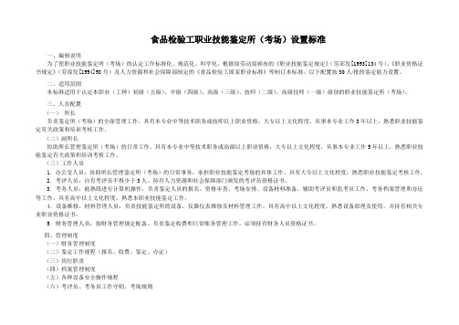 食品检验工职业技能鉴定所(考场)设置标准