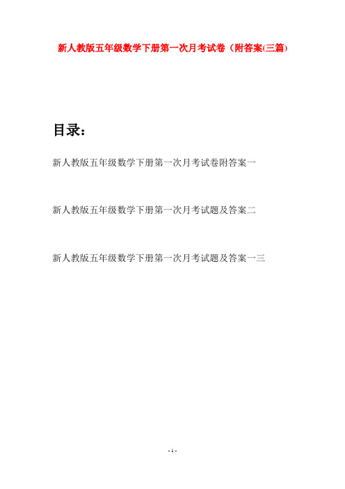 新人教版五年级数学下册第一次月考试卷附答案(三篇)