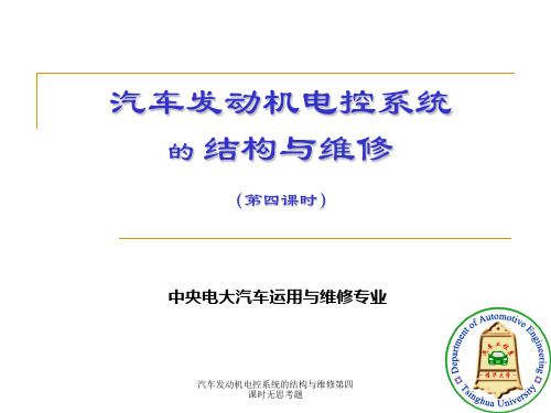 汽车发动机电控系统的结构与维修第四课时无思考题 ppt课件