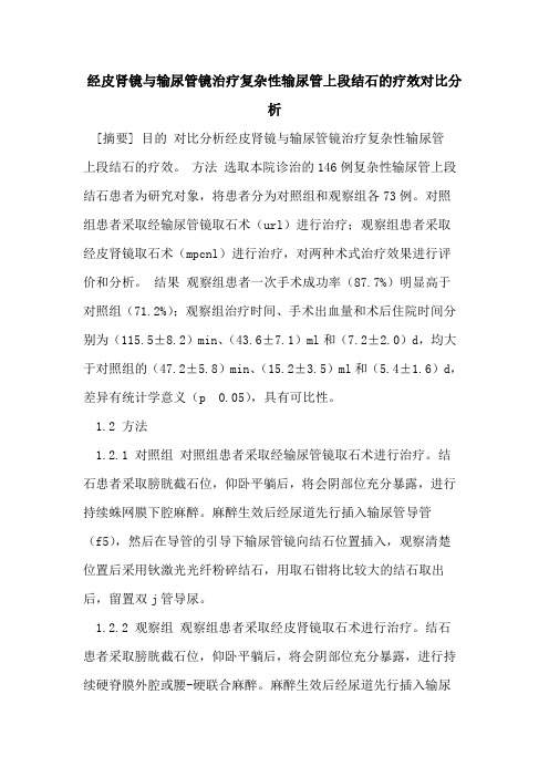 经皮肾镜与输尿管镜治疗复杂性输尿管上段结石的疗效对比分析