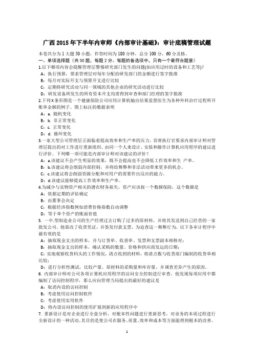 广西2015年下半年内审师《内部审计基础》：审计底稿管理试题