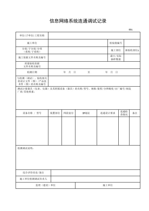 信息网络系统连通调试记录