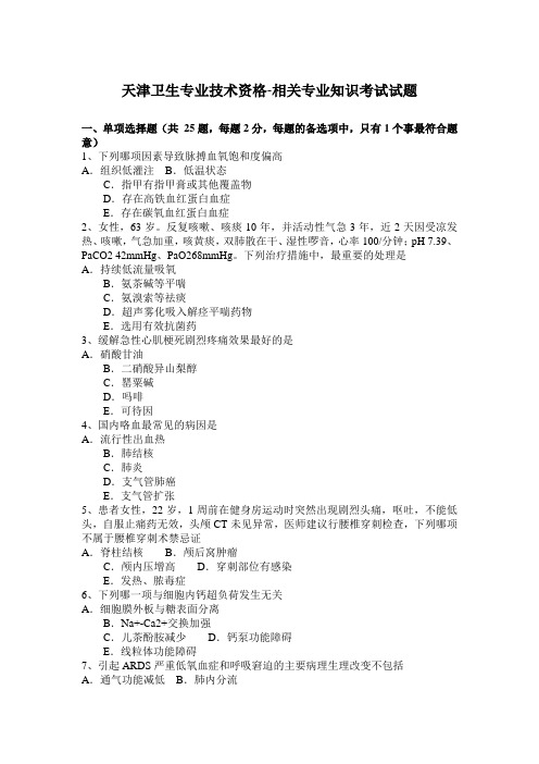 天津卫生专业技术资格-相关专业知识考试试题