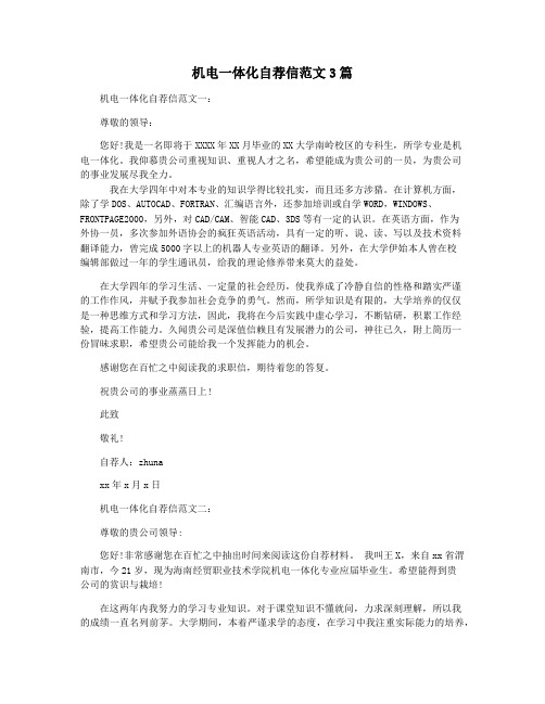 机电一体化自荐信范文3篇