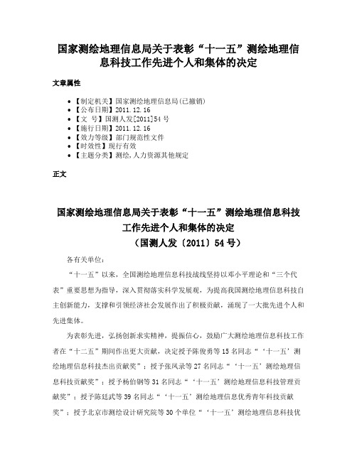 国家测绘地理信息局关于表彰“十一五”测绘地理信息科技工作先进个人和集体的决定