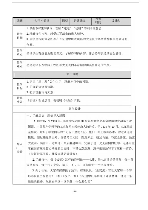 人教部编版六年级语文上册《七律·长征》教案