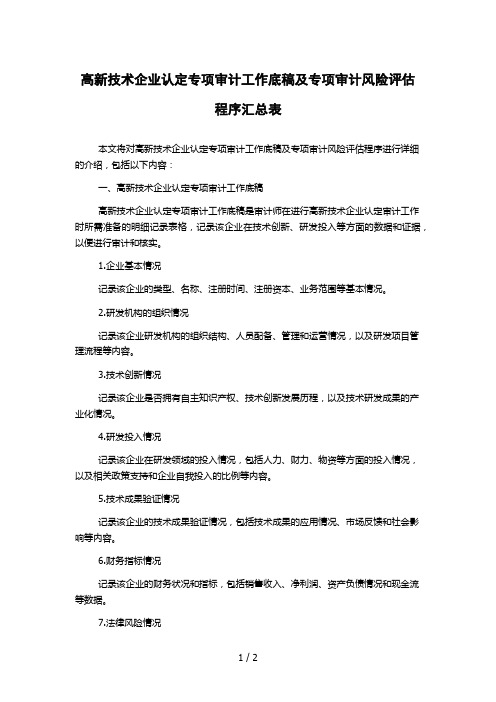 高新技术企业认定专项审计工作底稿及专项审计风险评估程序汇总表