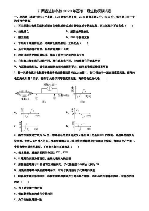江西省达标名校2020年高考二月生物模拟试卷含解析