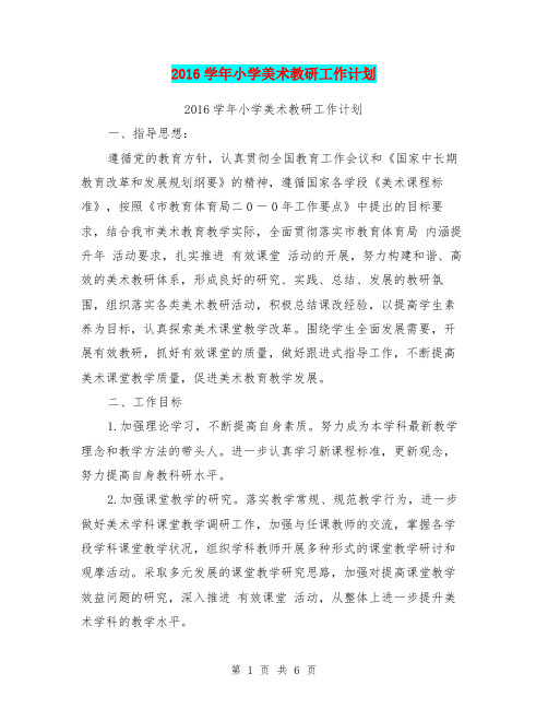 2016学年小学美术教研工作计划