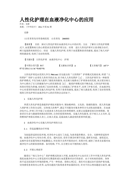 人性化护理在血液净化中心的应用       