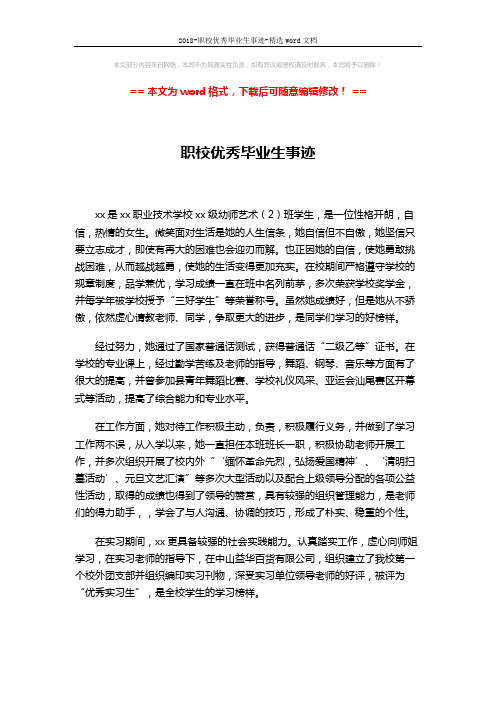 2018-职校优秀毕业生事迹-精选word文档 (2页)