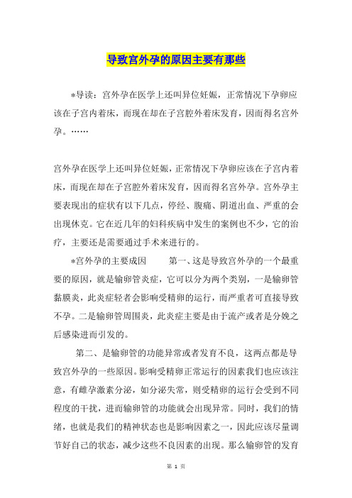导致宫外孕的原因主要有那些