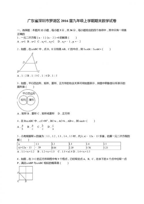 深圳市罗湖区2016届九年级上期末数学试卷含答案解析