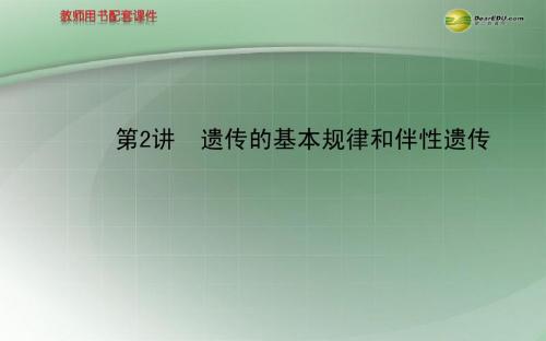 【世纪金榜】2014届高考二轮复习 专题四 第2讲 遗传的基本规律和伴性遗传课件 新人教版