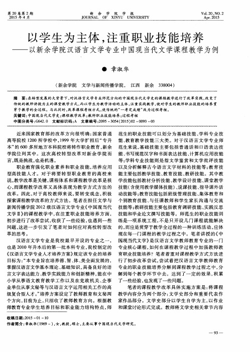 以学生为主体,注重职业技能培养——以新余学院汉语言文学专业中