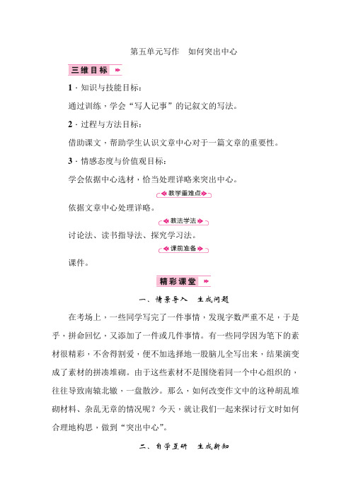 (最新部编教材)七年级语文上册精品教案附教学反思：第五单元写作 如何突出中心