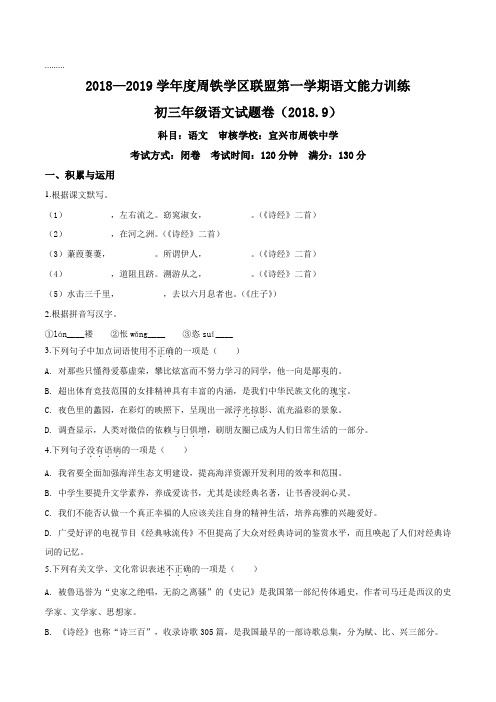 【全国区级联考】江苏省宜兴市周铁学区2019届九年级上学期第一次月考语文试题(原卷版)