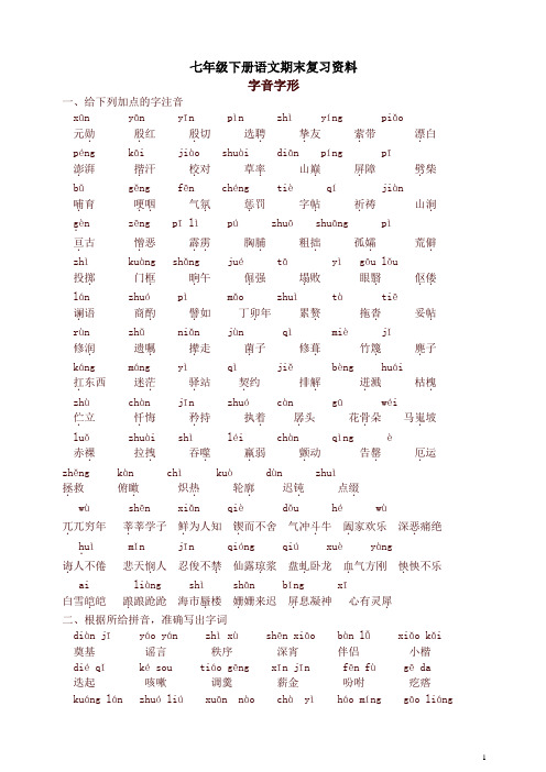 2018年人教版七年级下册语文期末复习资料