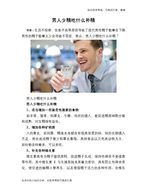 男人少精吃什么补精