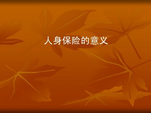 中英电销培训资料(3)人身保险的意..(1)