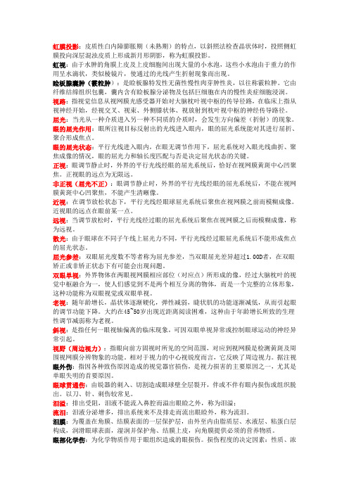 眼科学重点名词解释