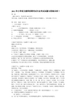 小学语文教师招聘考试专业考试试题与答案共两