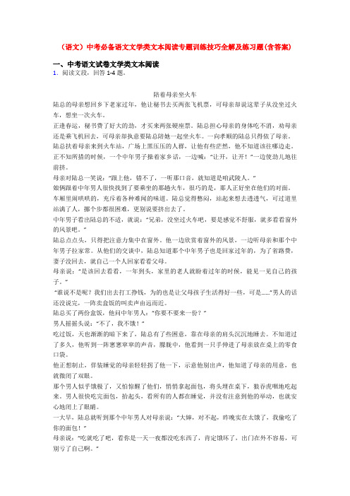 (语文)中考必备语文文学类文本阅读专题训练技巧全解及练习题(含答案)