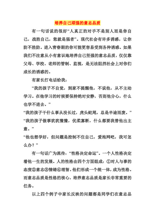培养自己顽强的意志品质